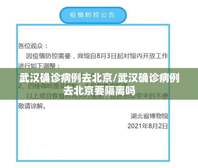 武汉确诊病例去北京/武汉确诊病例去北京要隔离吗