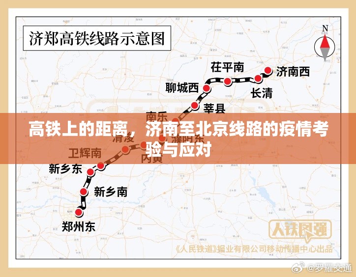 高铁上的距离，济南至北京线路的疫情考验与应对