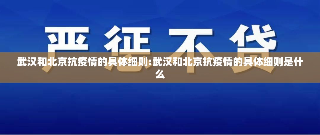 武汉和北京抗疫情的具体细则:武汉和北京抗疫情的具体细则是什么