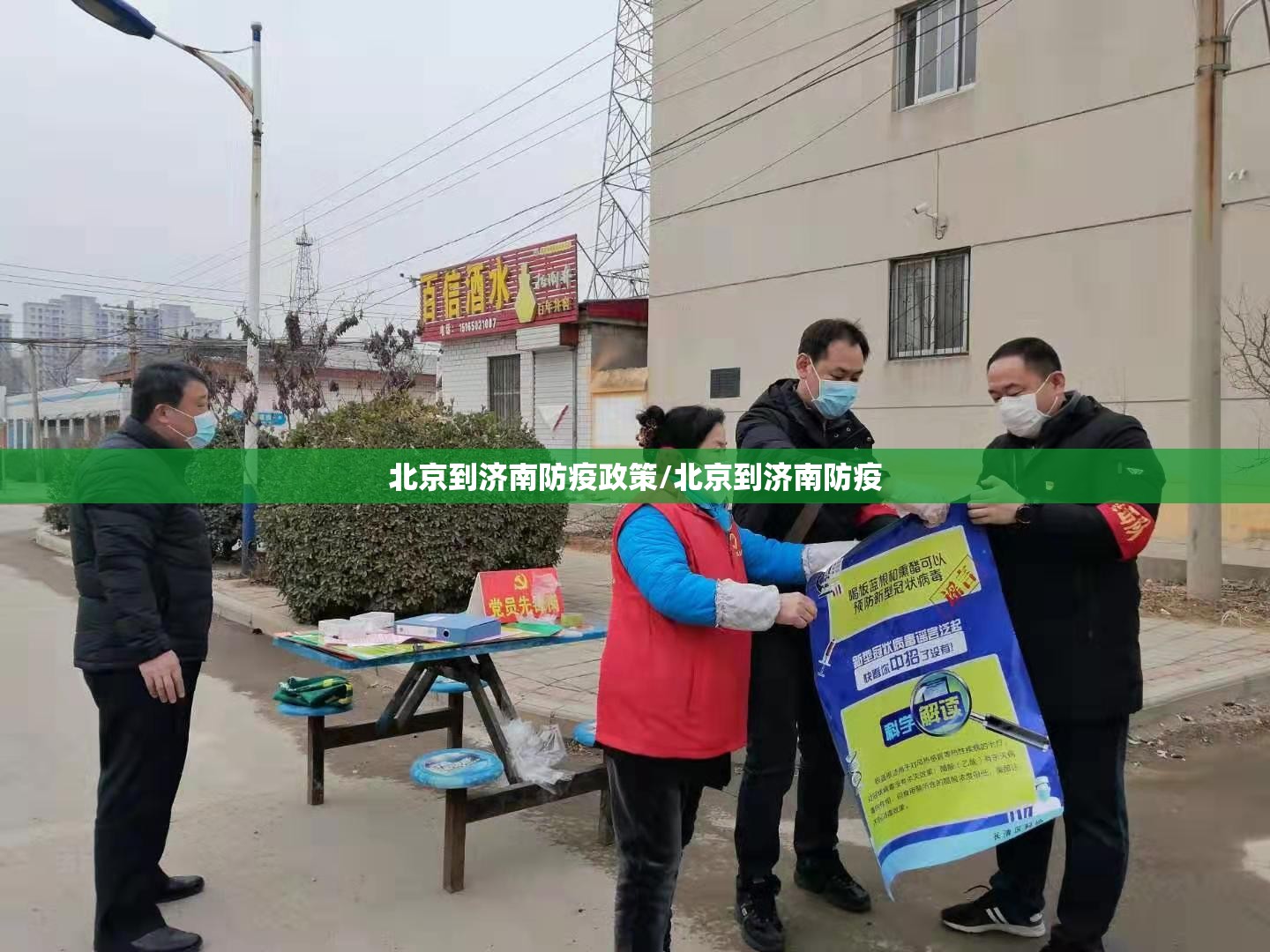 北京到济南防疫政策/北京到济南防疫