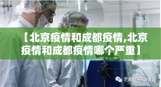 【北京疫情和成都疫情,北京疫情和成都疫情哪个严重】