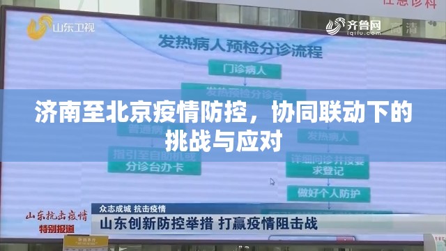 济南至北京疫情防控，协同联动下的挑战与应对