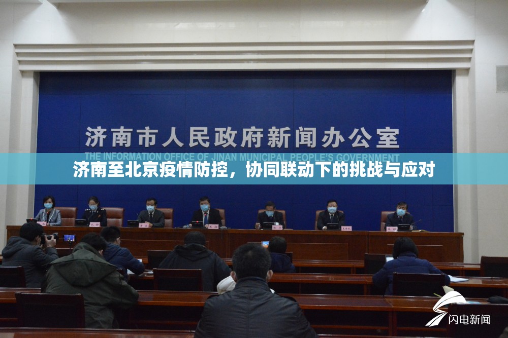 济南至北京疫情防控，协同联动下的挑战与应对