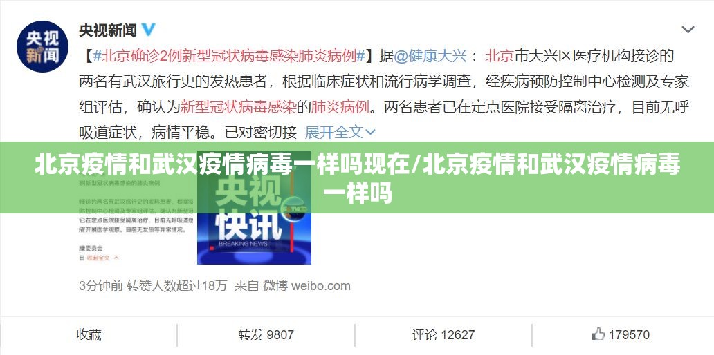 北京疫情和武汉疫情病毒一样吗现在/北京疫情和武汉疫情病毒一样吗