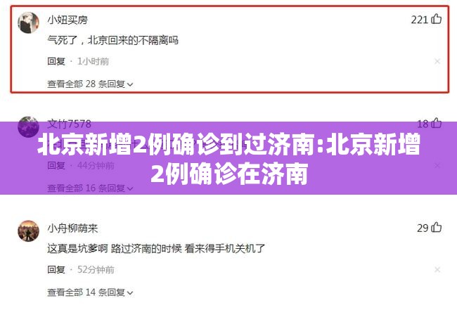 北京新增2例确诊到过济南:北京新增2例确诊在济南