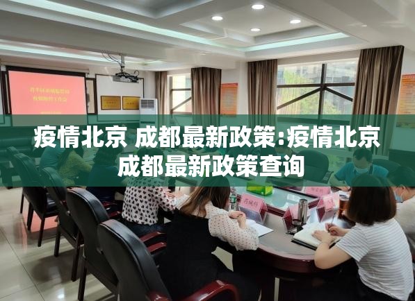 疫情北京 成都最新政策:疫情北京 成都最新政策查询