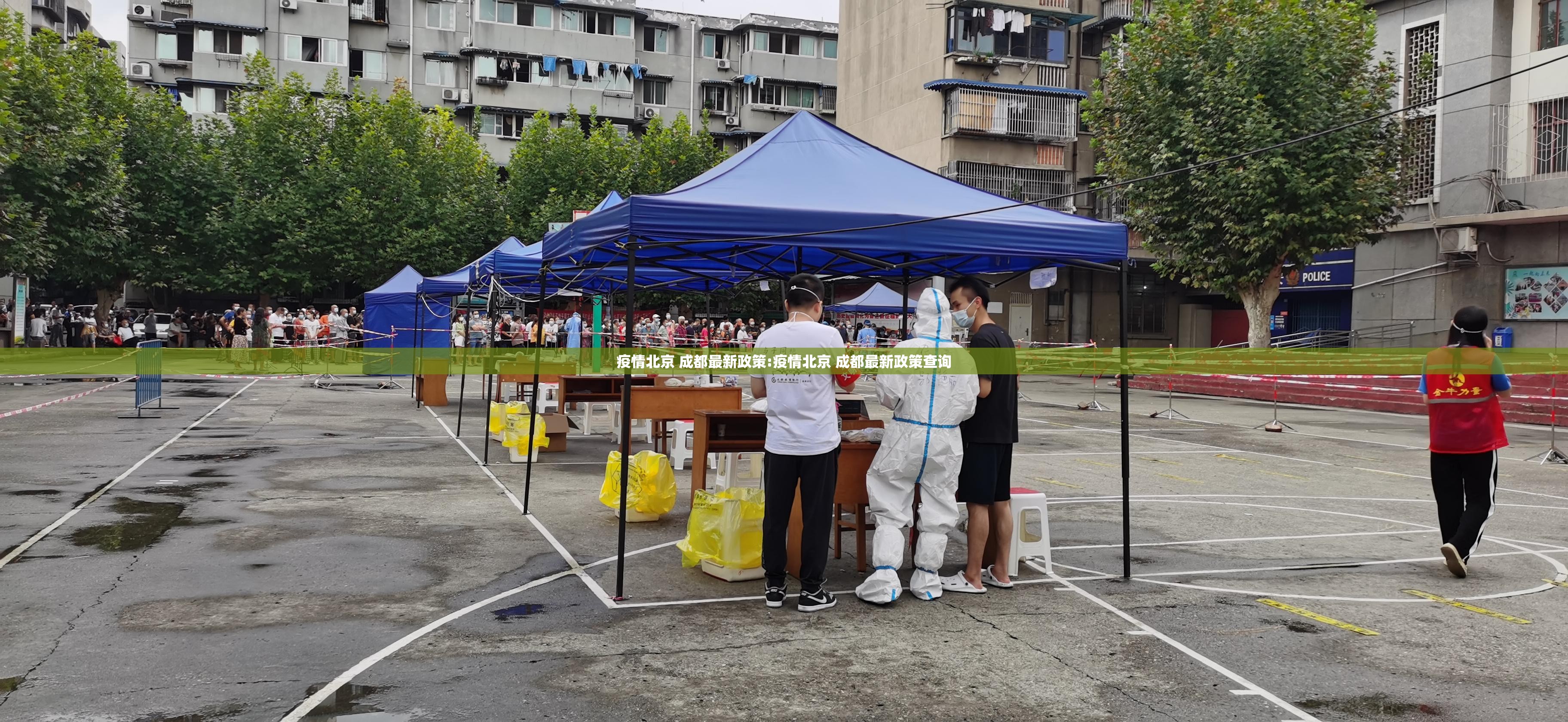 疫情北京 成都最新政策:疫情北京 成都最新政策查询
