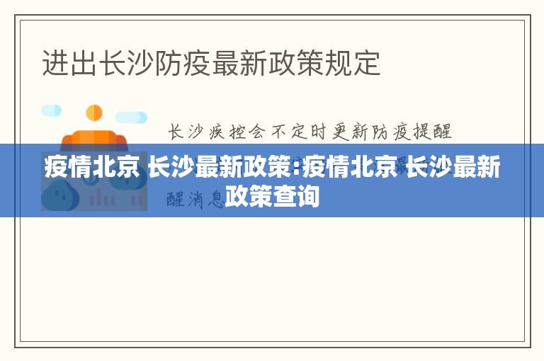 疫情北京 长沙最新政策:疫情北京 长沙最新政策查询