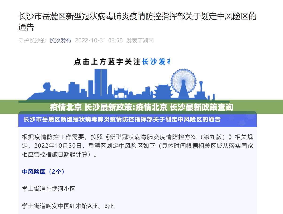 疫情北京 长沙最新政策:疫情北京 长沙最新政策查询