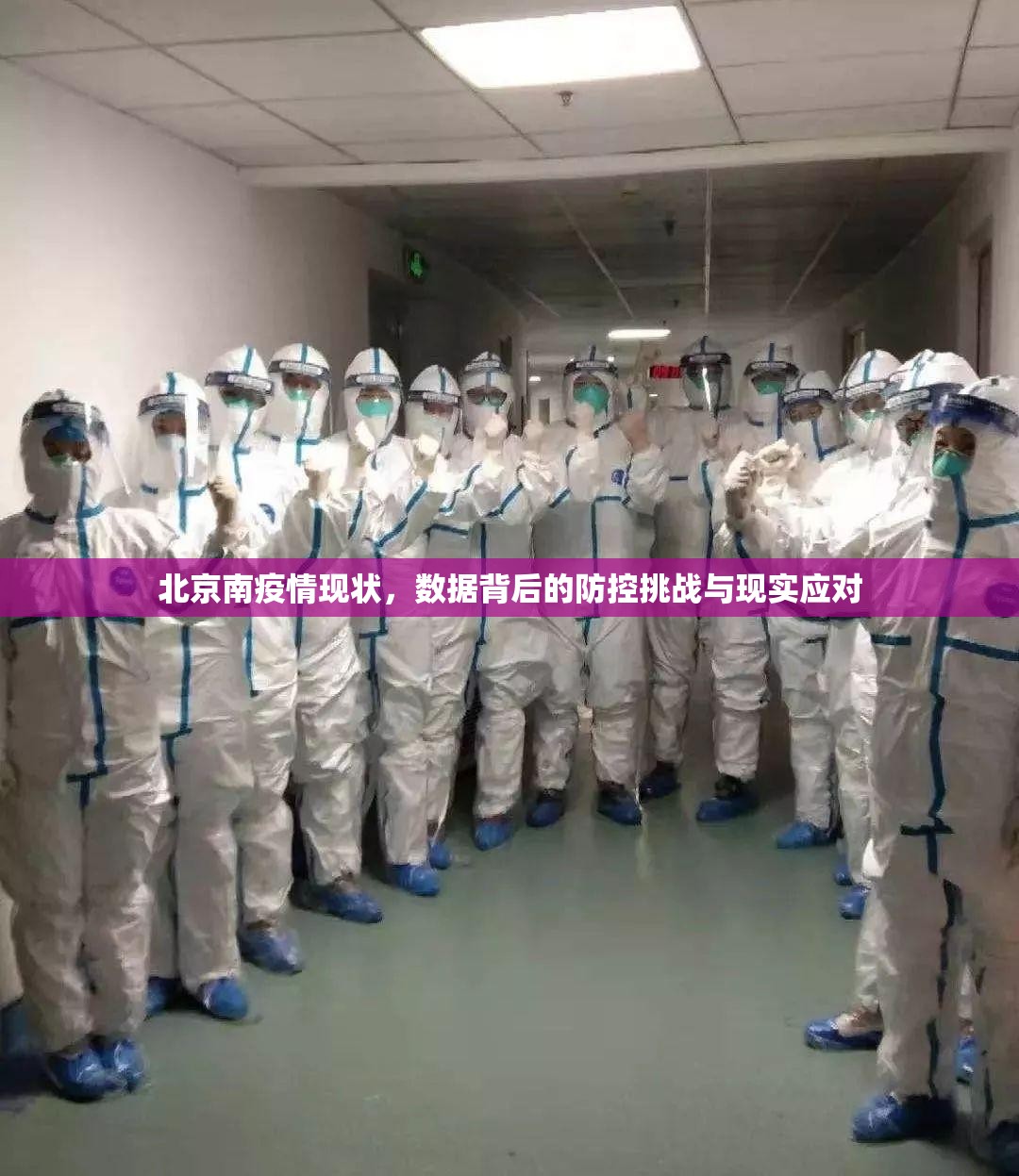 北京南疫情现状，数据背后的防控挑战与现实应对