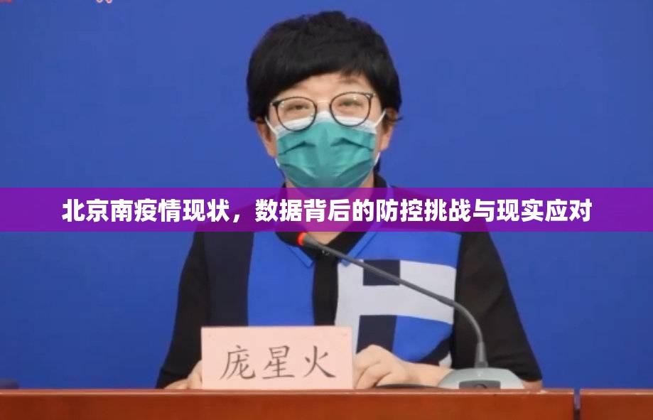 北京南疫情现状，数据背后的防控挑战与现实应对