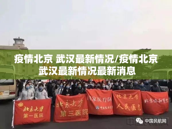 疫情北京 武汉最新情况/疫情北京 武汉最新情况最新消息