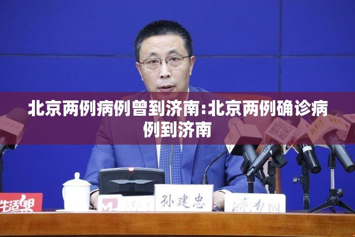 北京两例病例曾到济南:北京两例确诊病例到济南