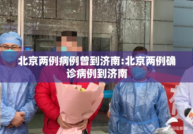 北京两例病例曾到济南:北京两例确诊病例到济南