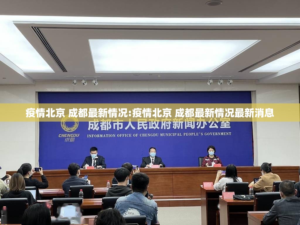 疫情北京 成都最新情况:疫情北京 成都最新情况最新消息
