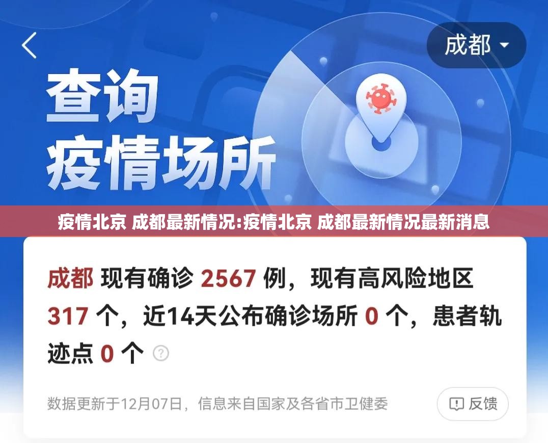 疫情北京 成都最新情况:疫情北京 成都最新情况最新消息
