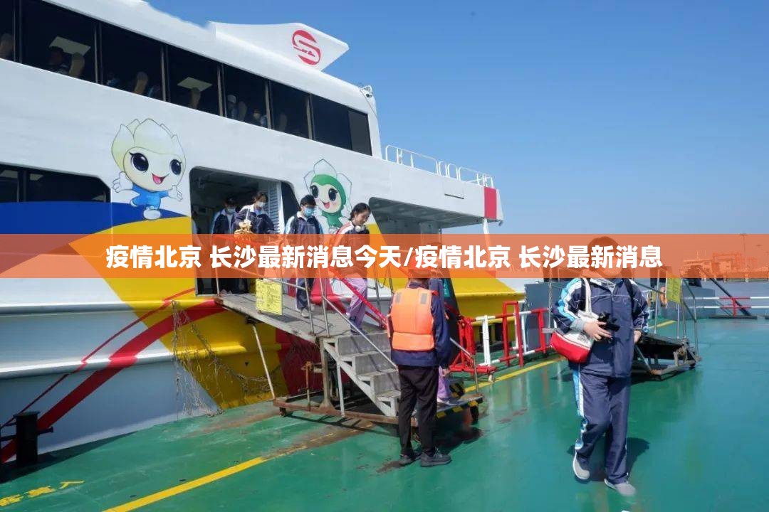 疫情北京 长沙最新消息今天/疫情北京 长沙最新消息