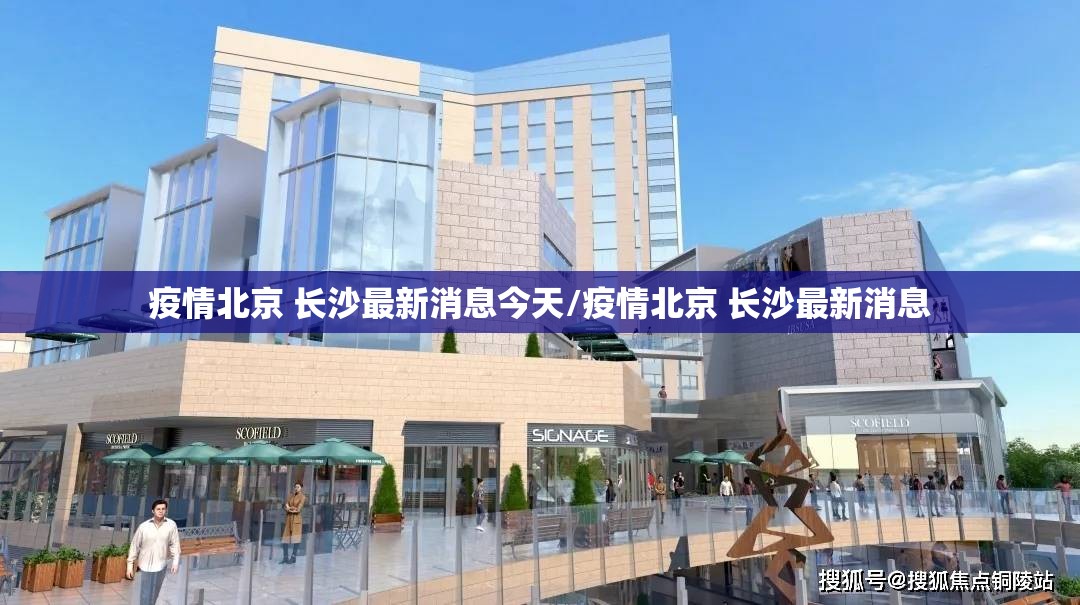 疫情北京 长沙最新消息今天/疫情北京 长沙最新消息