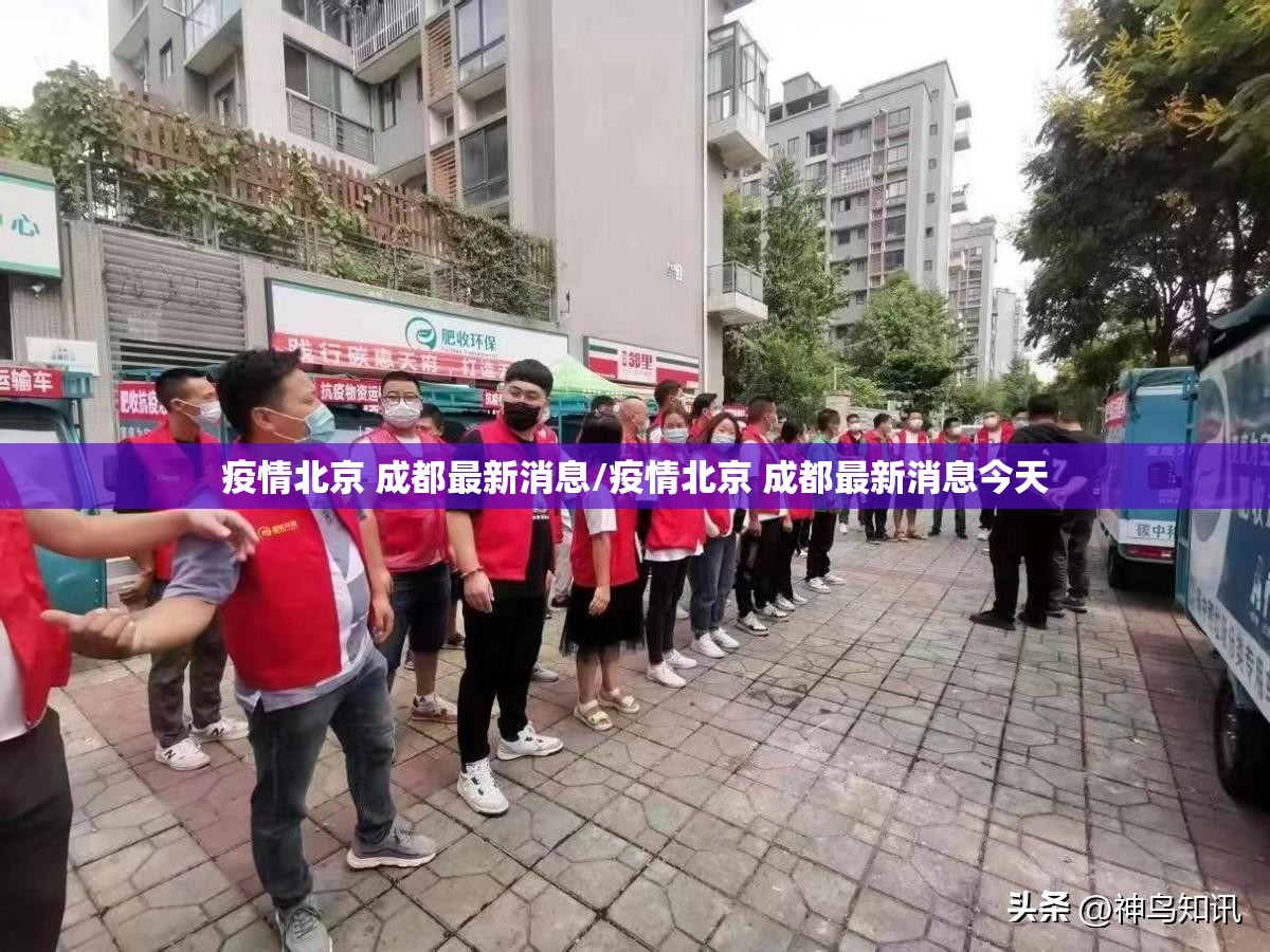 疫情北京 成都最新消息/疫情北京 成都最新消息今天