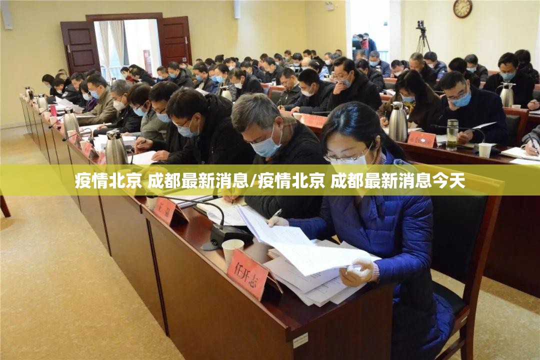 疫情北京 成都最新消息/疫情北京 成都最新消息今天