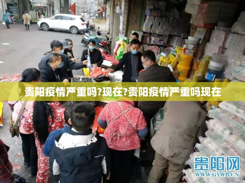 贵阳疫情严重吗?现在?贵阳疫情严重吗现在