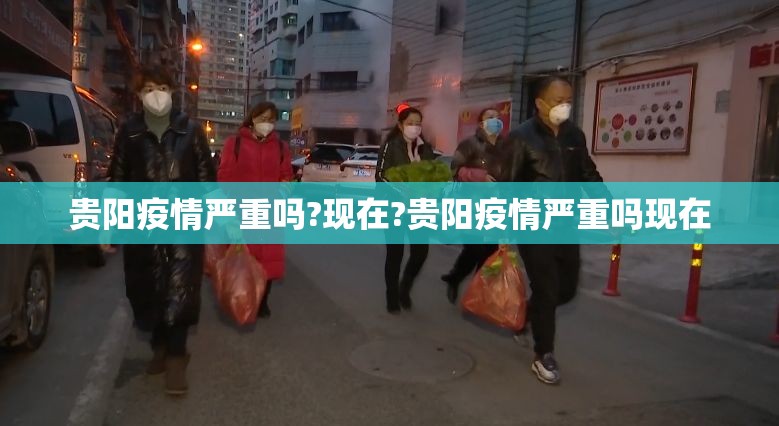 贵阳疫情严重吗?现在?贵阳疫情严重吗现在