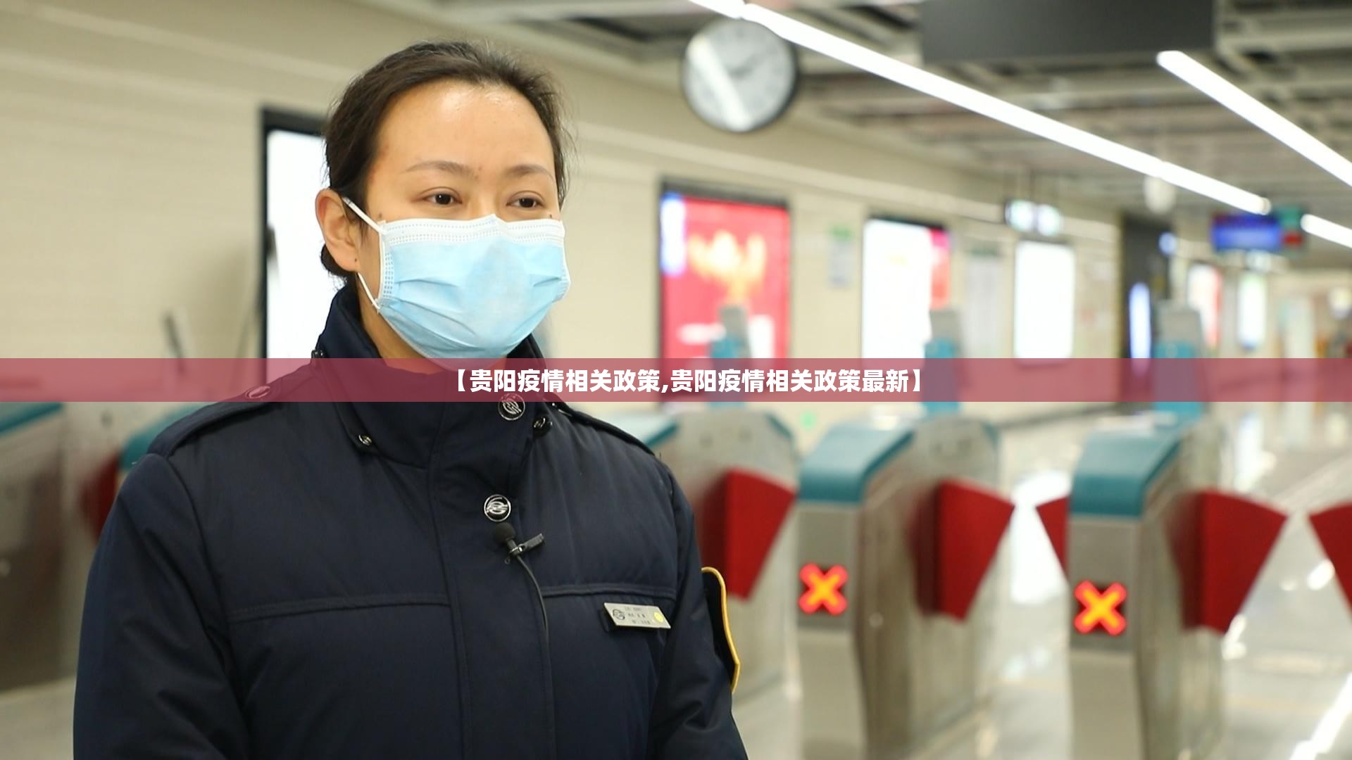 【贵阳疫情相关政策,贵阳疫情相关政策最新】