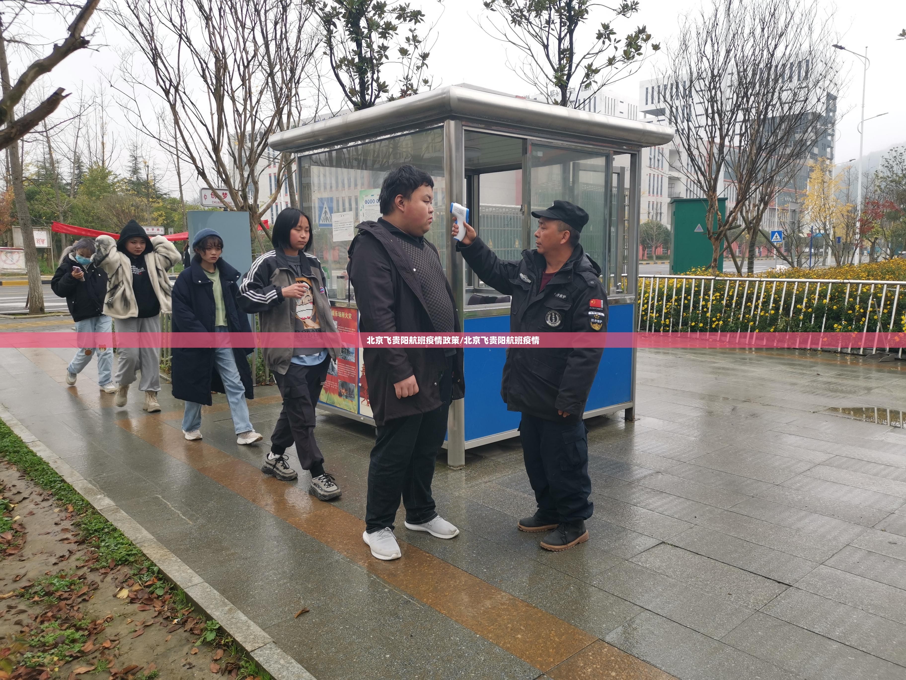 北京飞贵阳航班疫情政策/北京飞贵阳航班疫情