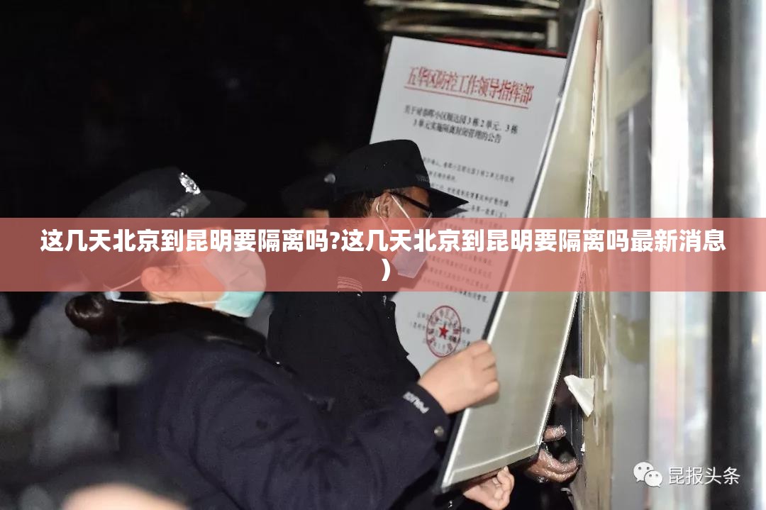 这几天北京到昆明要隔离吗?这几天北京到昆明要隔离吗最新消息）