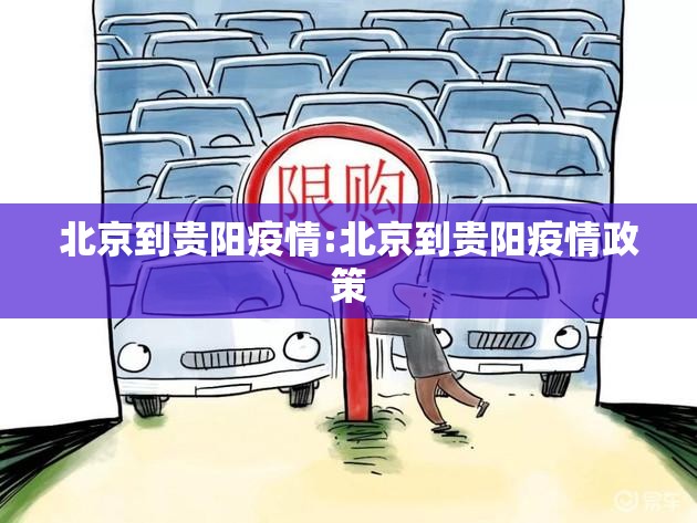 北京到贵阳疫情:北京到贵阳疫情政策