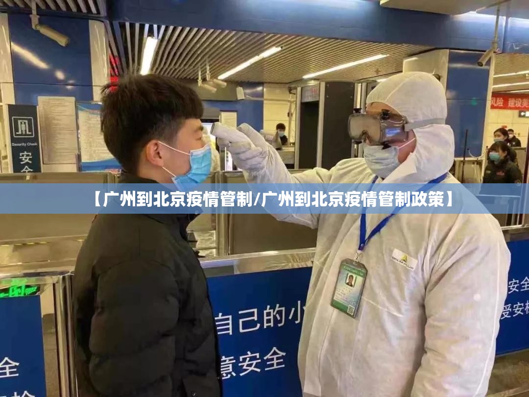 【广州到北京疫情管制/广州到北京疫情管制政策】
