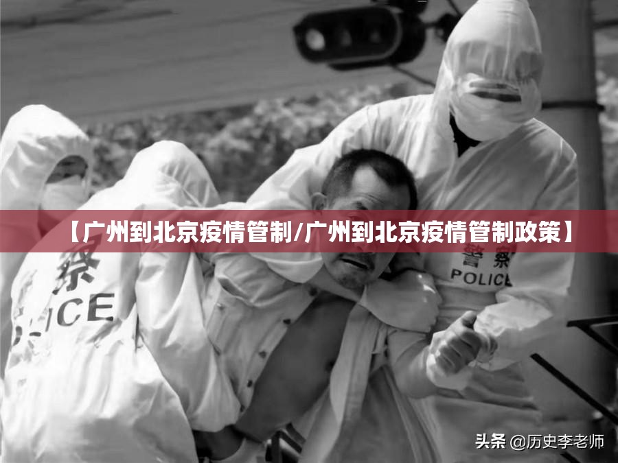 【广州到北京疫情管制/广州到北京疫情管制政策】