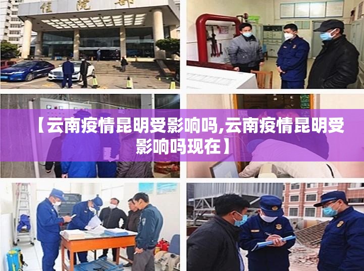 【云南疫情昆明受影响吗,云南疫情昆明受影响吗现在】