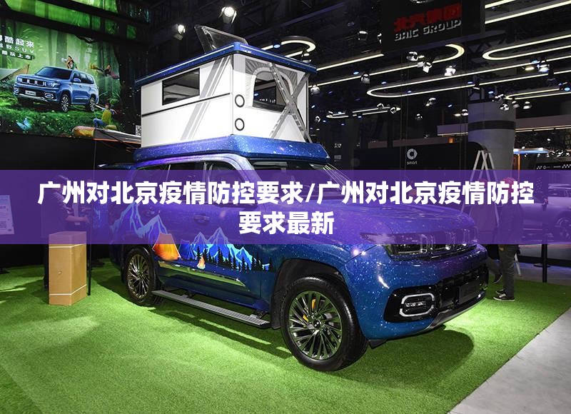 广州对北京疫情防控要求/广州对北京疫情防控要求最新