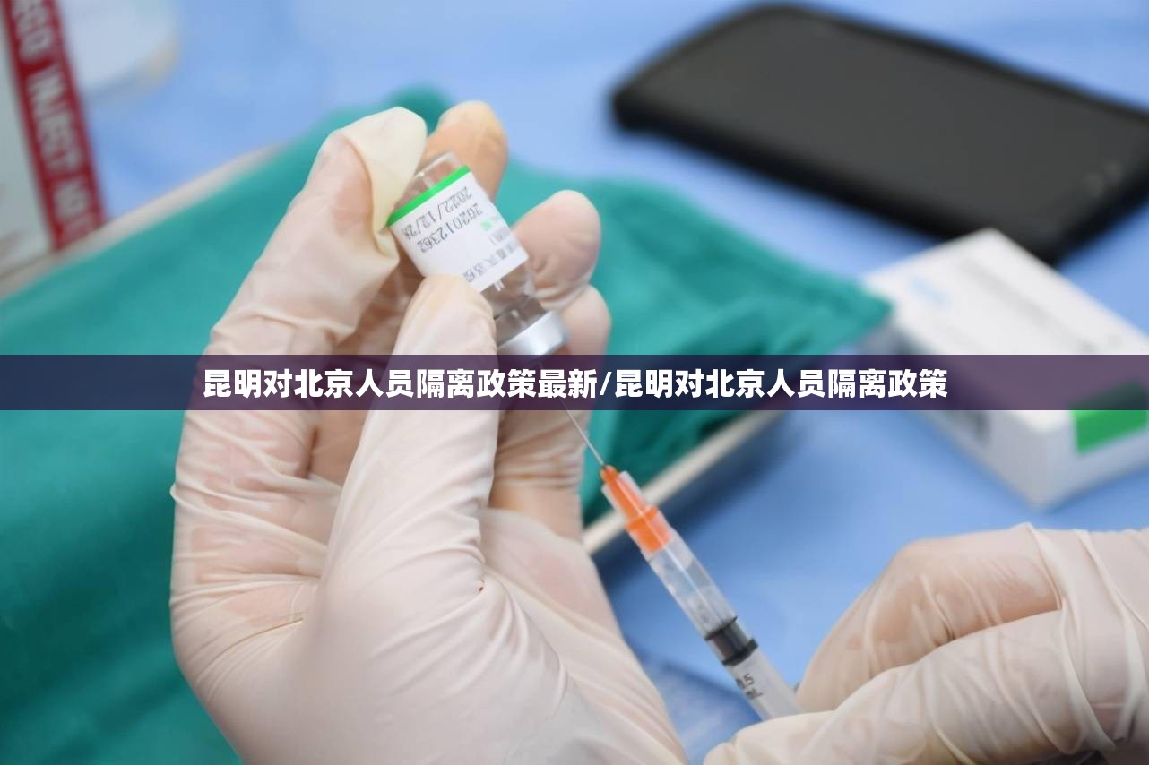 昆明对北京人员隔离政策最新/昆明对北京人员隔离政策