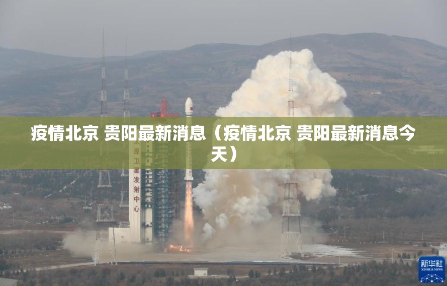 疫情北京 贵阳最新消息（疫情北京 贵阳最新消息今天）