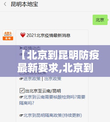 【北京到昆明防疫最新要求,北京到昆明防疫最新要求政策】