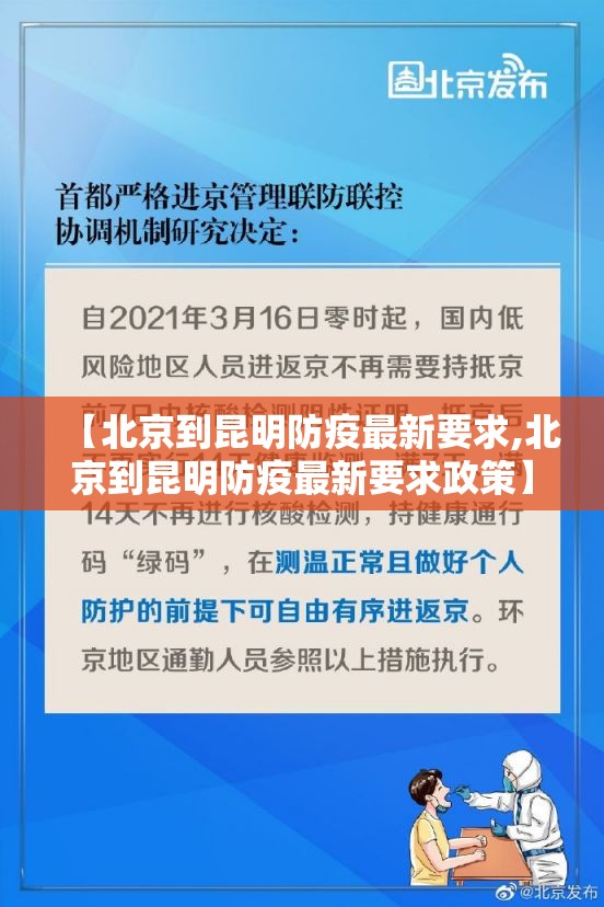 【北京到昆明防疫最新要求,北京到昆明防疫最新要求政策】