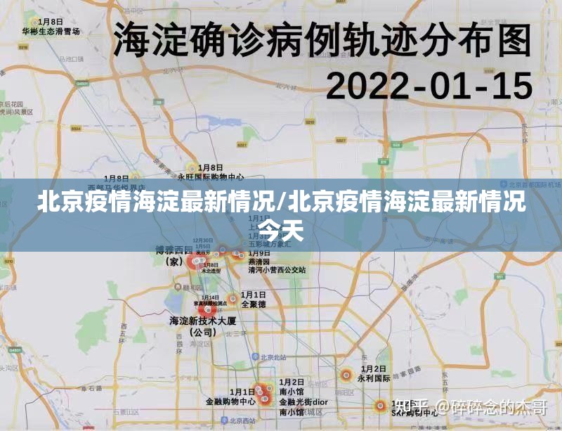 北京疫情海淀最新情况/北京疫情海淀最新情况今天