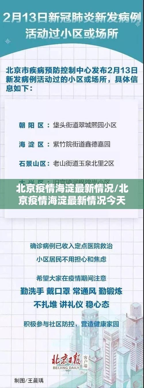 北京疫情海淀最新情况/北京疫情海淀最新情况今天