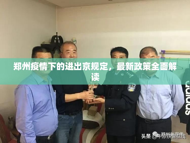 郑州疫情下的进出京规定，最新政策全面解读
