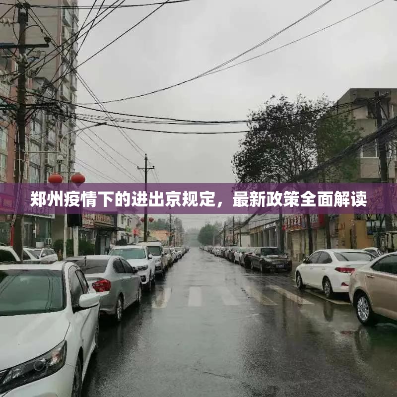 郑州疫情下的进出京规定，最新政策全面解读