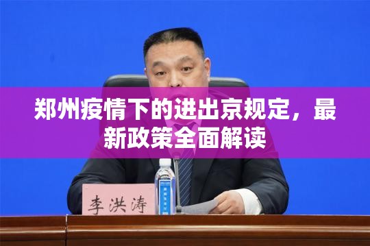 郑州疫情下的进出京规定，最新政策全面解读