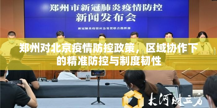 郑州对北京疫情防控政策，区域协作下的精准防控与制度韧性