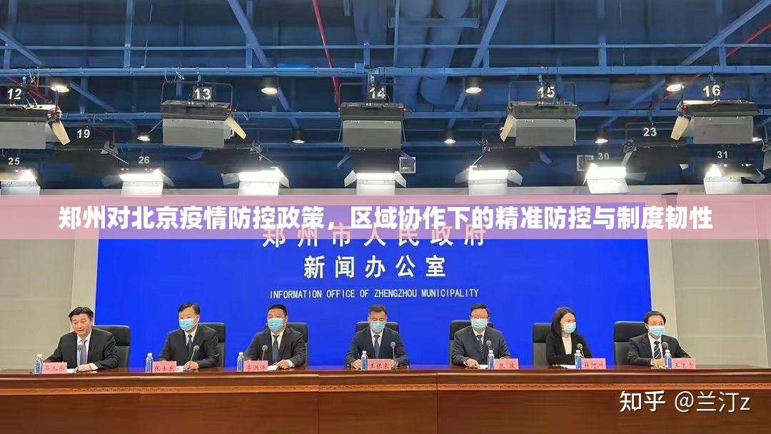 郑州对北京疫情防控政策，区域协作下的精准防控与制度韧性