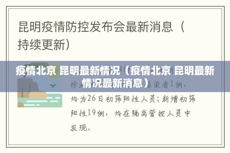 疫情北京 昆明最新情况（疫情北京 昆明最新情况最新消息）