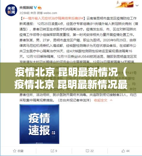 疫情北京 昆明最新情况（疫情北京 昆明最新情况最新消息）