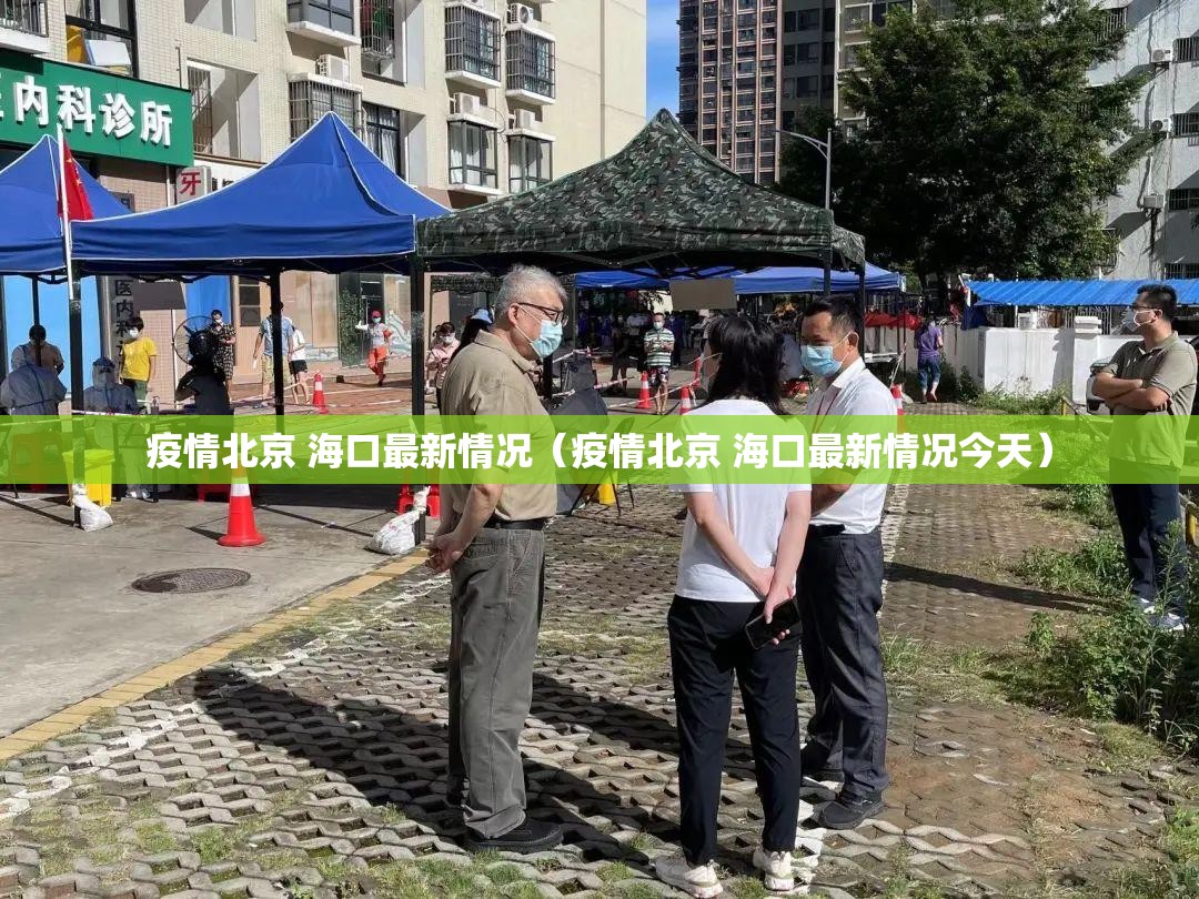 疫情北京 海口最新情况（疫情北京 海口最新情况今天）