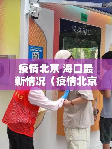 疫情北京 海口最新情况（疫情北京 海口最新情况今天）