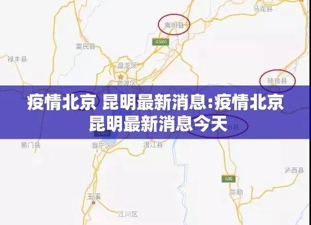 疫情北京 昆明最新消息:疫情北京 昆明最新消息今天